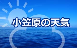 小笠原村気象情報　別ウィンドウで開きます。