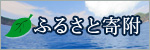 ふるさと寄附