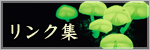 リンク集