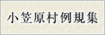 小笠原村例規集