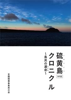 ハンドブック「硫黄島クロニクル～島民の運命～」