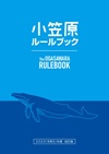 小笠原ルールブック(PDF形式)を開きます。