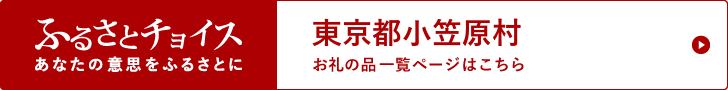 東京都小笠原村 お礼の品一覧ページはこちら