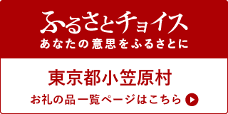 東京都小笠原村 お礼の品一覧ページはこちら