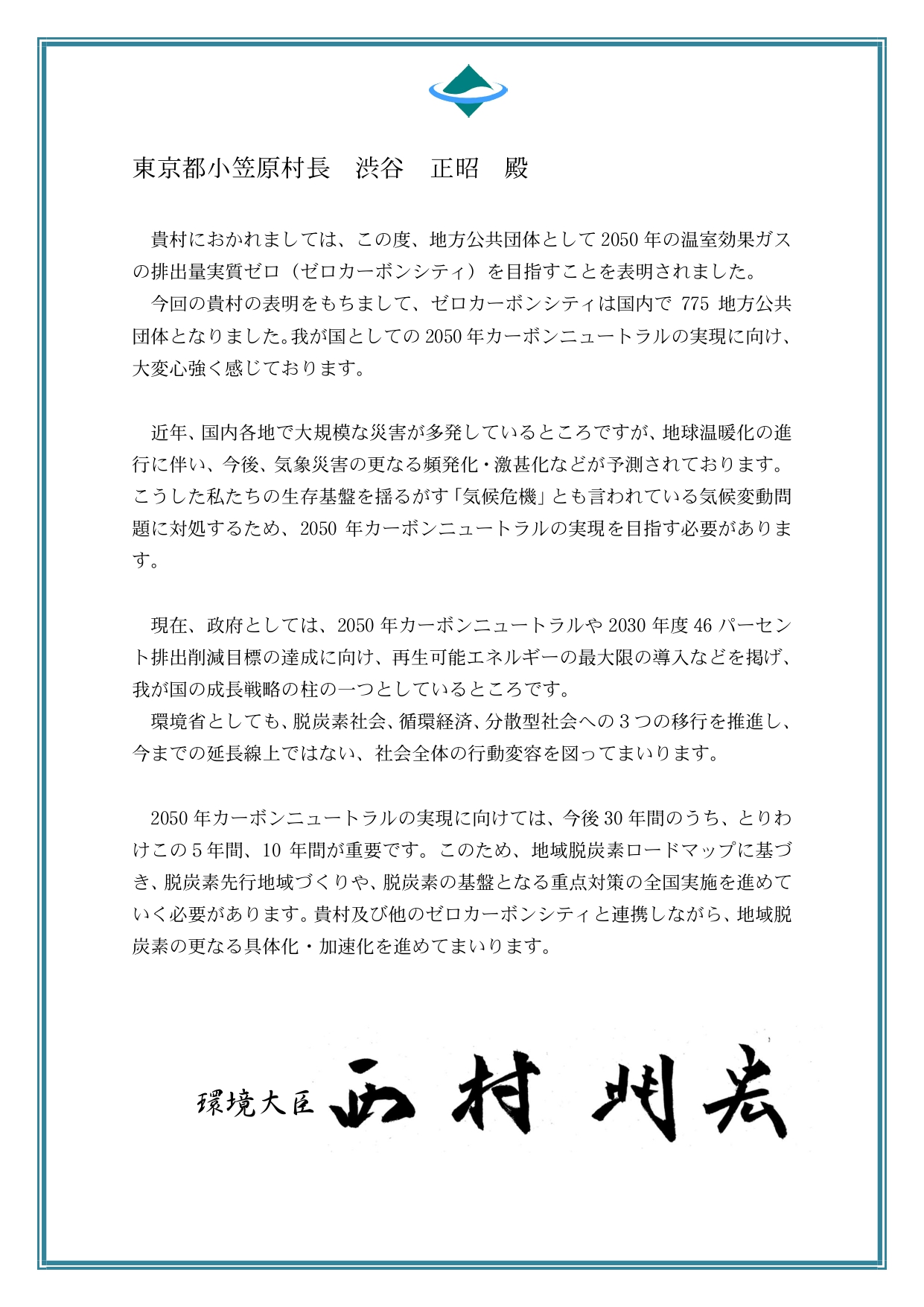 ゼロカーボン宣言