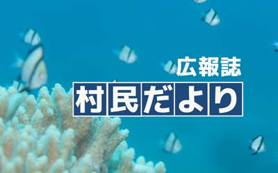 村民だより　別ウィンドウで開きます。