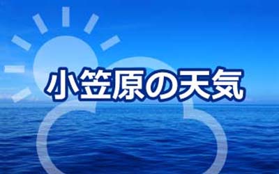 小笠原村気象情報　別ウィンドウで開きます。